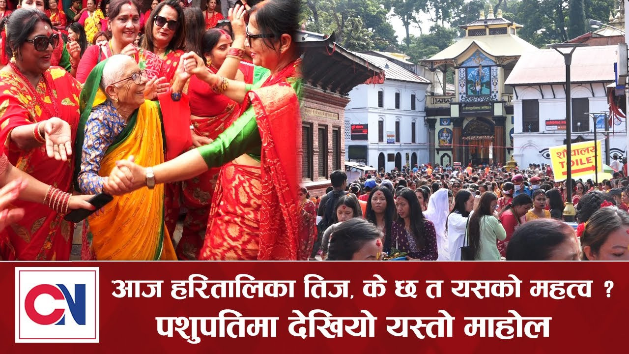 पशुपतिमा तीजकाे माहोल यस्तो [भिडिओ]